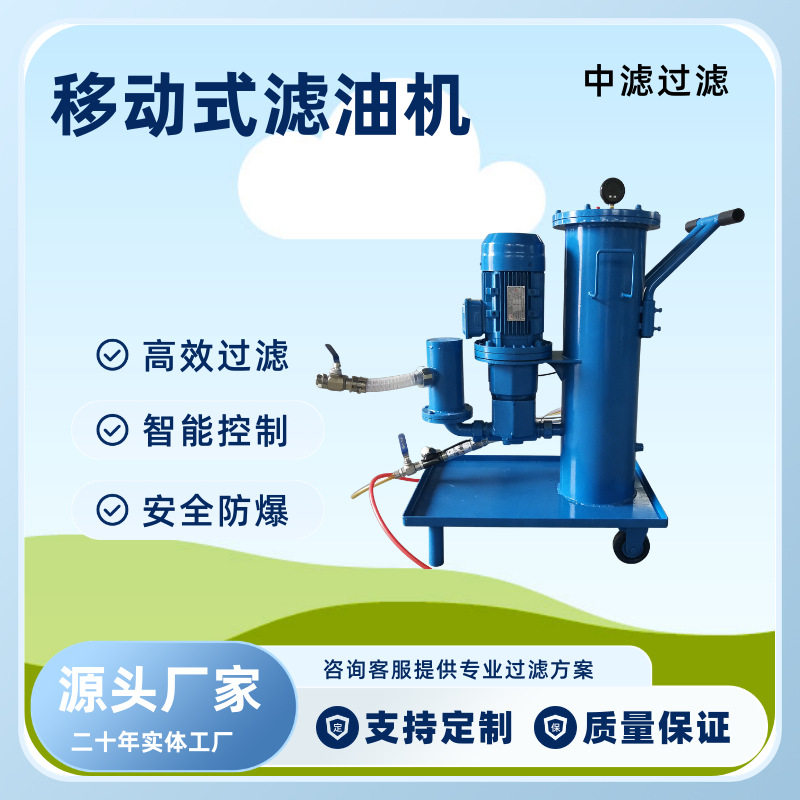 便移式滤油车 车间液压站油品过滤机 可移动精密滤油设备图片
