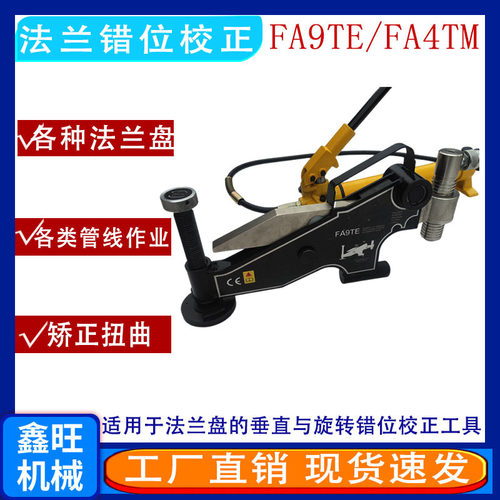 供应液压法兰校正器法兰调整器FA9TE机械式法兰盘错位自动旋转拉