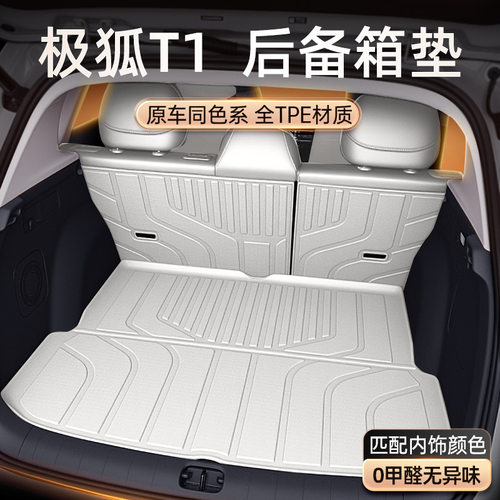 适用于极狐T1备箱垫TPE2025款北汽汽车改装内饰尾箱配件脚垫用品