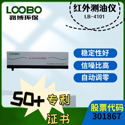 LB-4101 实验室红外测油仪 分光光度法水中油植物油分析仪