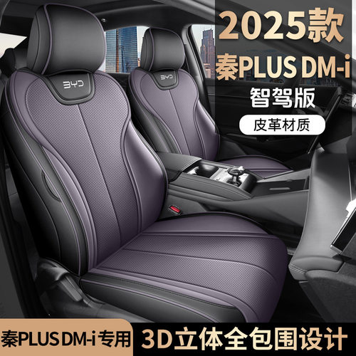 2026款比亚迪秦PLUSDMi座套全包四季座垫全皮汽车坐垫专用座椅套