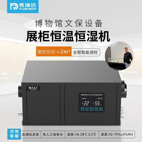 弗瑞达展柜恒温恒湿机博物馆平柜墙柜文物展馆专用净化智能一体机