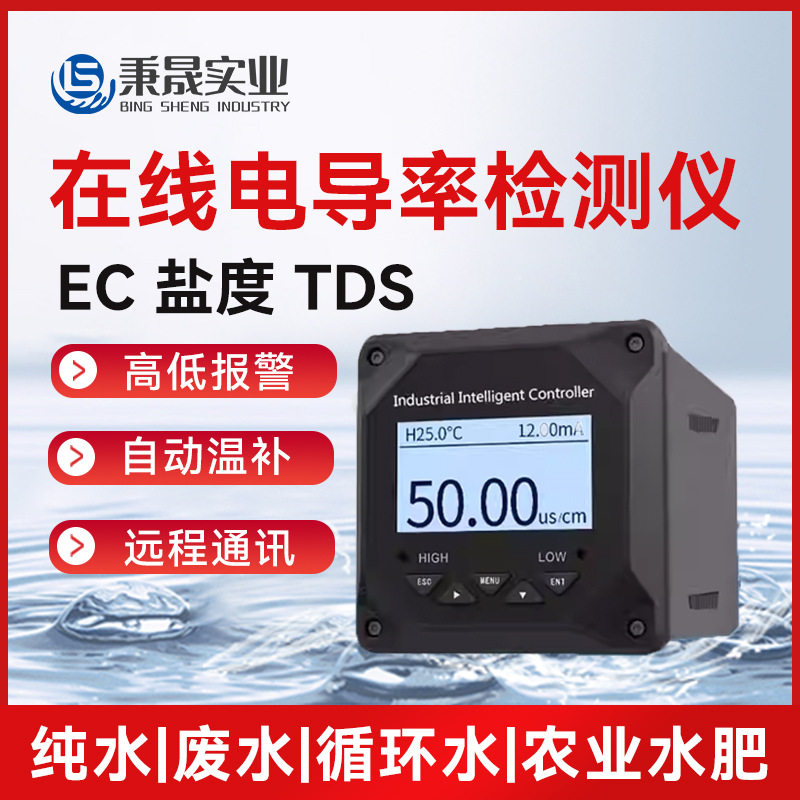 工业在线电导率电阻仪表TDS盐度温度控制器4-20mA检测仪纯水检测