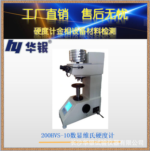 华银200HVS-10数显维氏硬度计/渗碳/陶瓷/电镀层/薄片/CCD测量