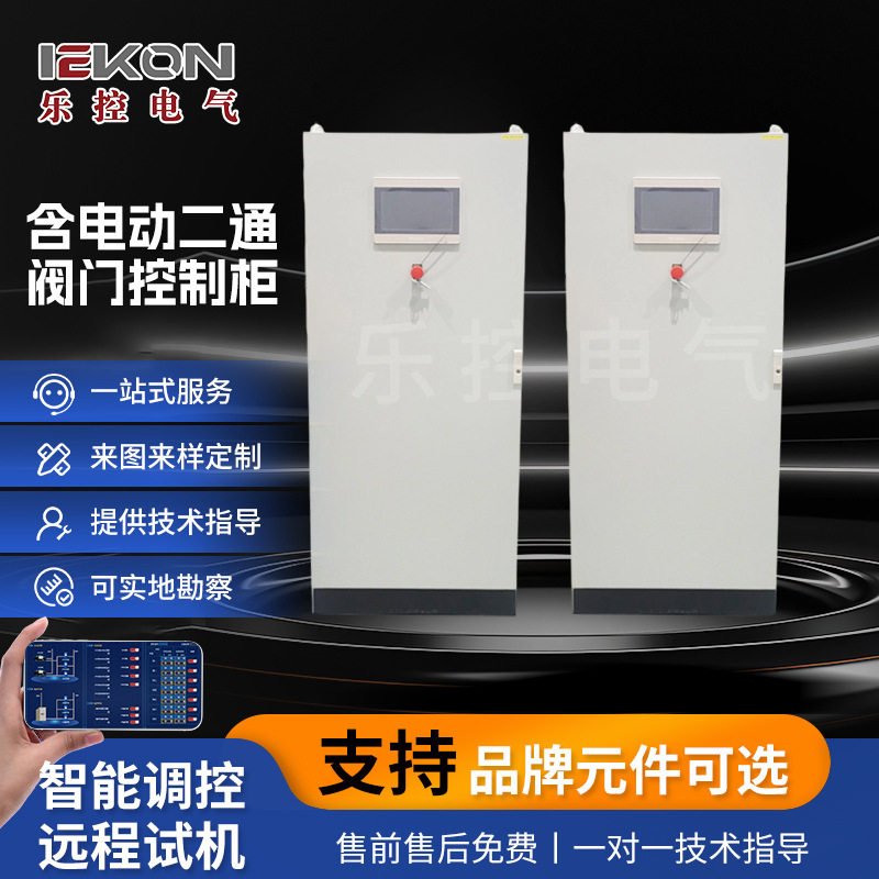 成套电动二通阀门控制柜室外自动控制箱 供应调速配电柜厂家图片