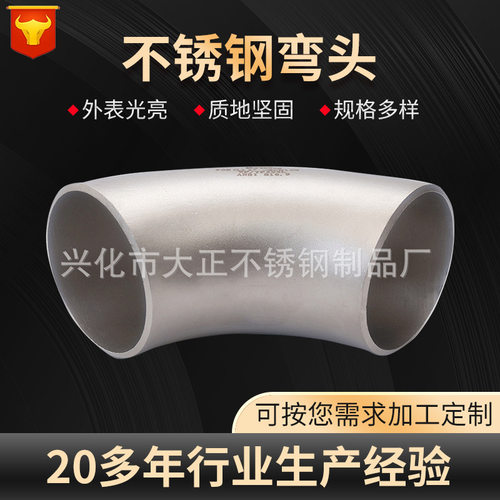 不锈钢弯头无缝弯头90度薄壁冲压弯头对焊长短半径直缝高压弯头