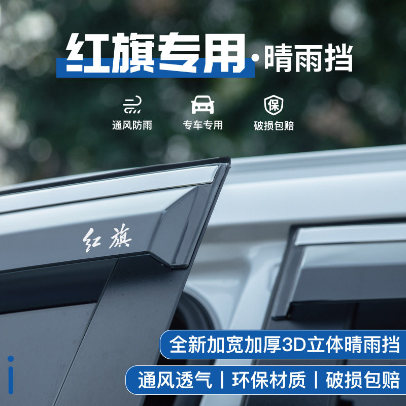专用红旗HS5改装eqm5汽车装饰用品大全车窗h5雨眉晴雨挡HS3防雨板图片