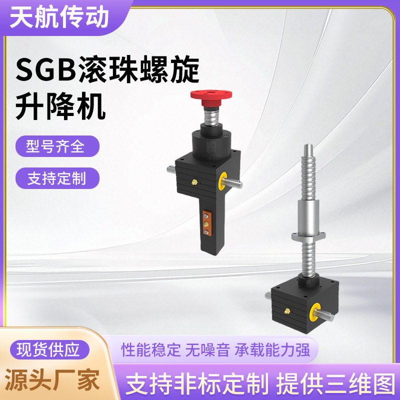 小型SGB滚珠螺旋升降机手摇电动多台联动非标滚珠丝杆升降机图片
