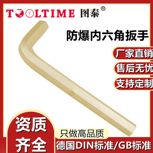 TOOLTIME图泰防爆内六角扳手无火花铜合金平头内六角L型扳手多规