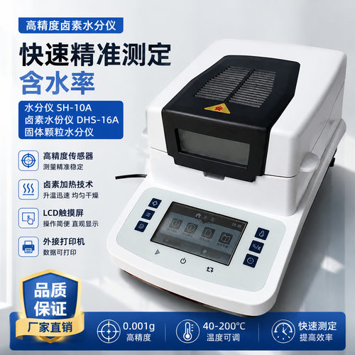三诺厂家直销 水分仪 SH-10A 卤素水份仪 DHS-16A固体颗粒水分仪