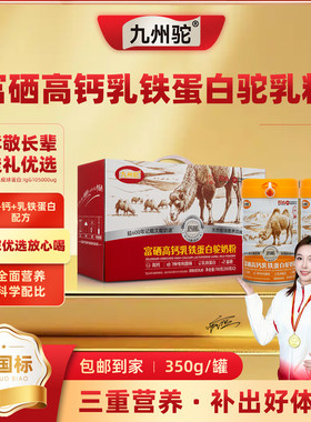九州驼骆驼乳粉新国标75%富硒高钙乳铁蛋白奶粉礼盒t