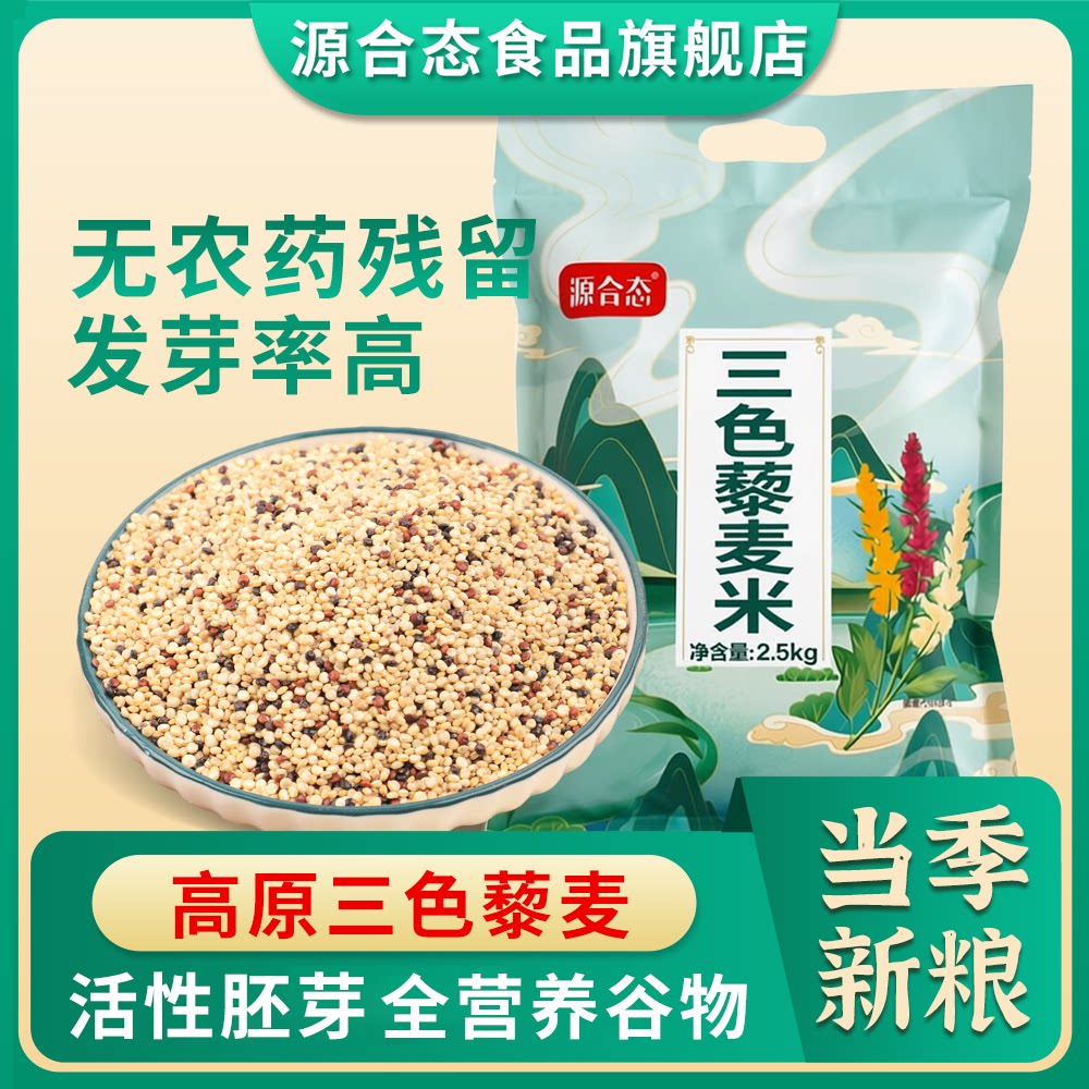 源合态三色藜麦米5斤装无农药保留胚全营养谷物粗粮高原藜麦青海