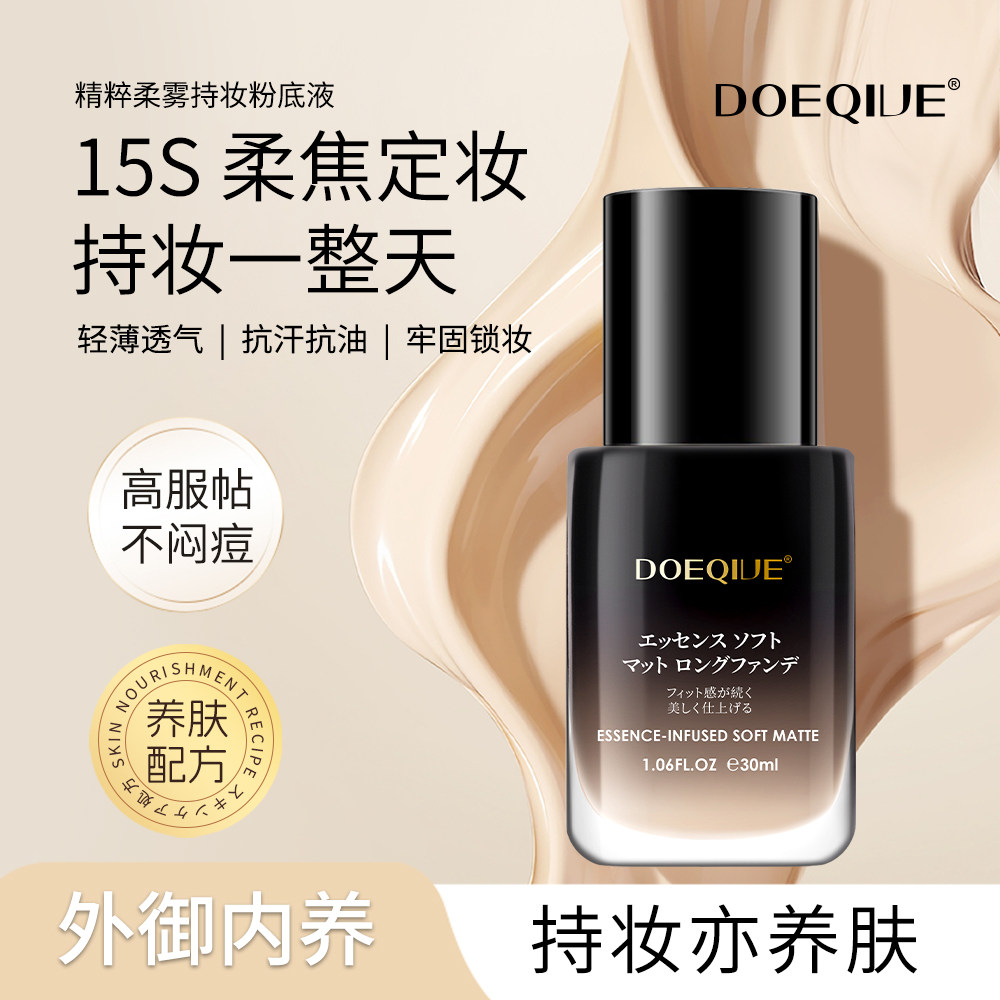 DOEQIVE日本进口柔雾持妆粉底液