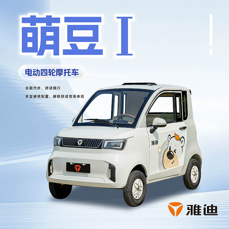 雅迪萌豆1电动四轮车成人代步