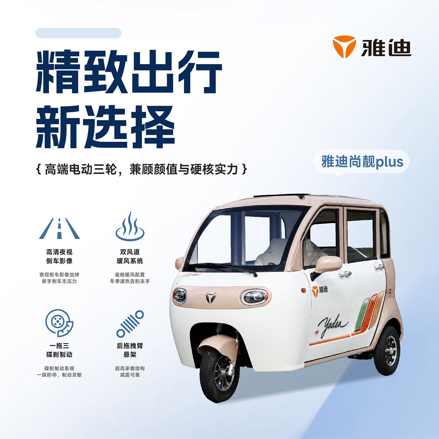 雅迪尚靓Plus新国标可上牌电三轮