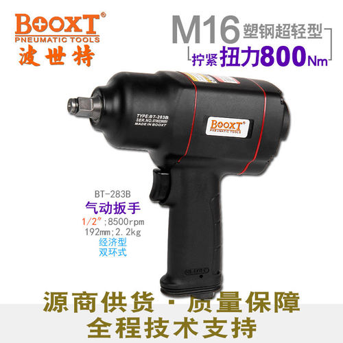 台湾BOOXT小风炮大扭力气动工具胶壳超轻气动扳手内六角BT-283B