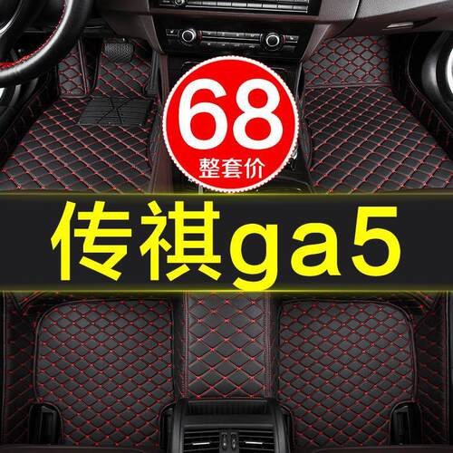 2012款广汽传奇传祺ga5汽车脚垫全大包围专用11-16/17年ga5新能源