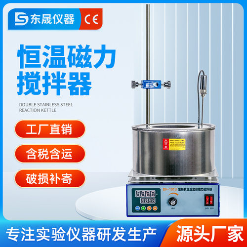 东晟集热式磁力搅拌器实验室智能数显恒温油水两用浴锅DF101S