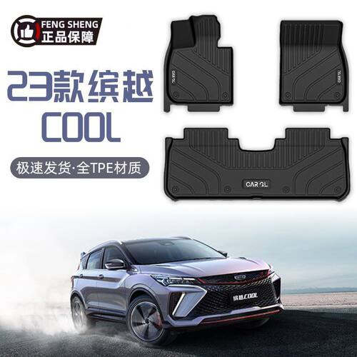 适用缤越COOL脚垫22-25款套版热擎版专用TPE包围2026款内饰装饰