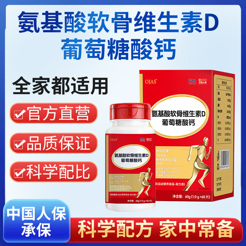 ojas旗舰氨基酸软骨维生素D葡萄糖酸钙正品