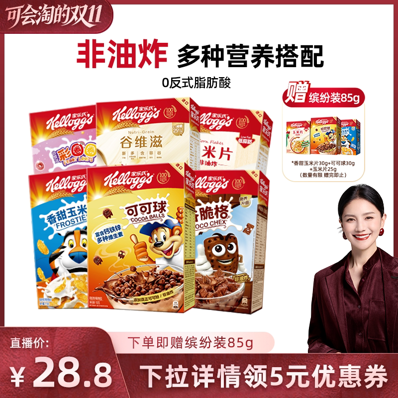 【胡可双11】家乐氏玉米片可可球谷维滋麦片燕麦谷物儿童营养早餐