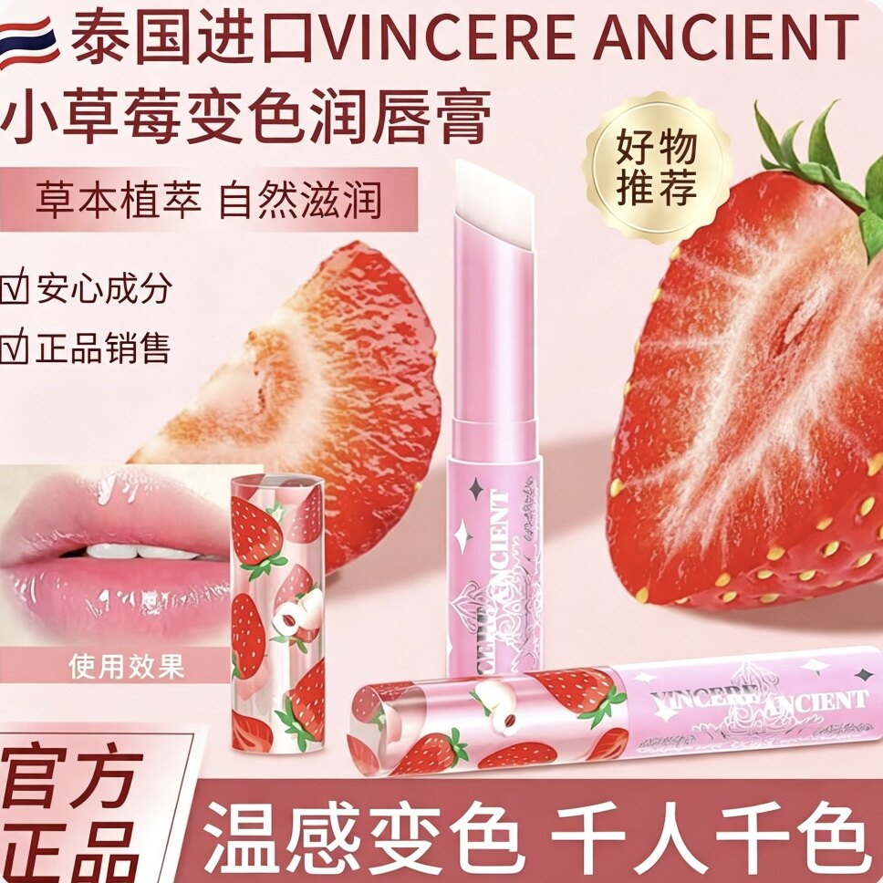 VINCEREANCIENT草莓变色打底唇膏