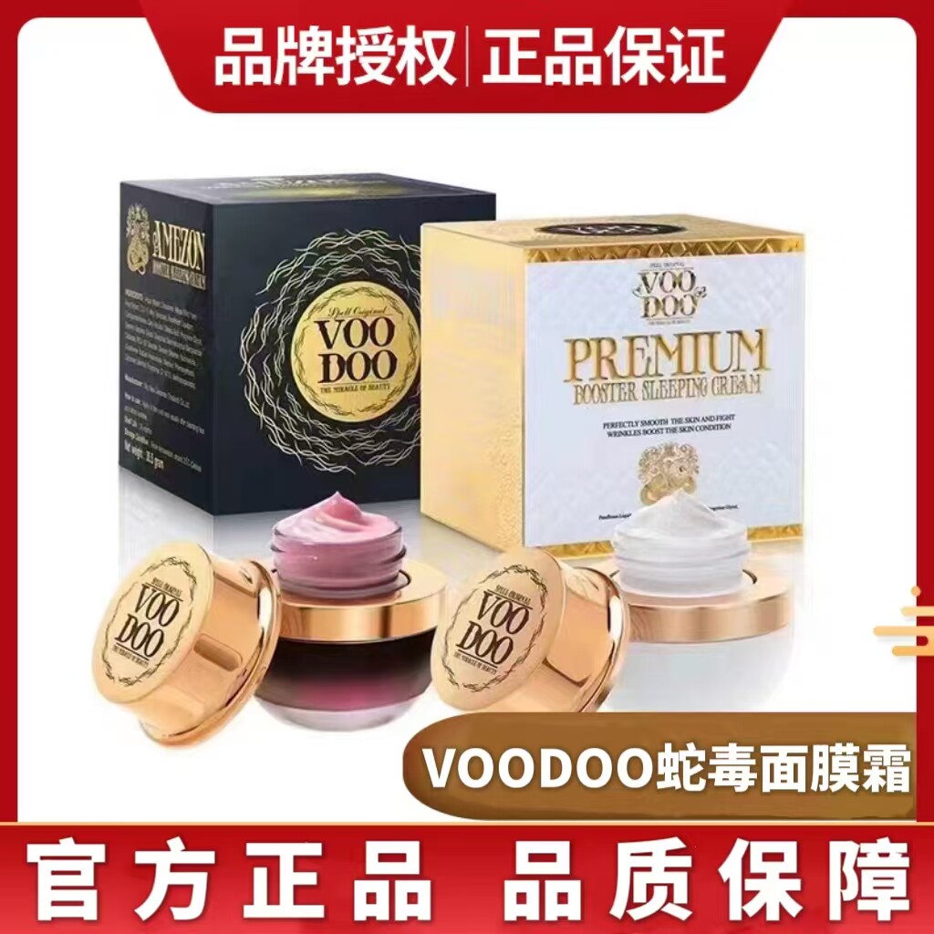 泰国VOODOO蛇毒免洗保湿睡眠面膜