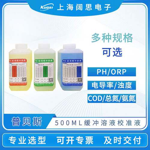 普贝斯PH缓冲溶液PH计酸度校准液电导率ORP浊度COD总磷总氮标液