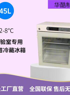 45L2-8度电子温控器疫苗储存桌面品冰箱实验室用源头工厂直发
