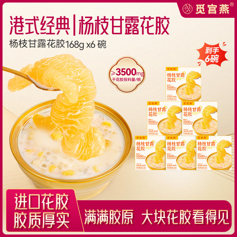 觅宫燕滋养杨枝甘露花胶羹