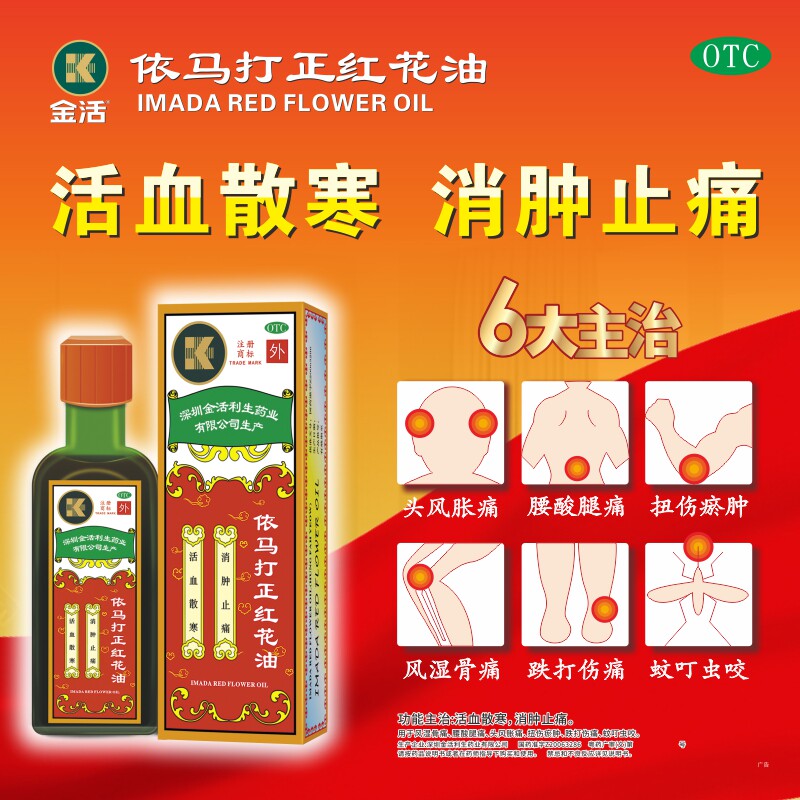 [金活]依马打正红花油25ml*1瓶/盒图片