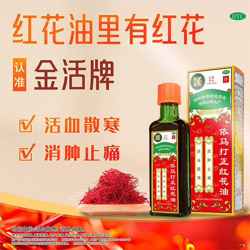 [金活]依马打正红花油12ml*1瓶/盒图片