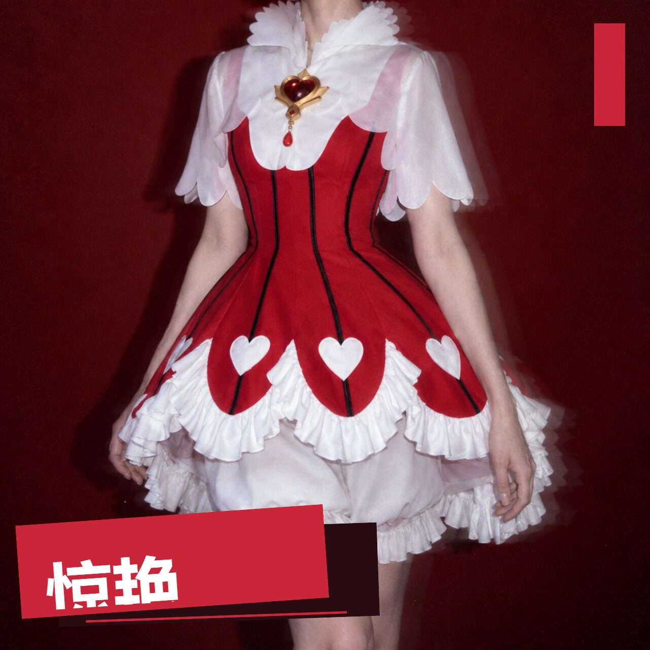 木之本樱玫瑰之心透明牌礼服
