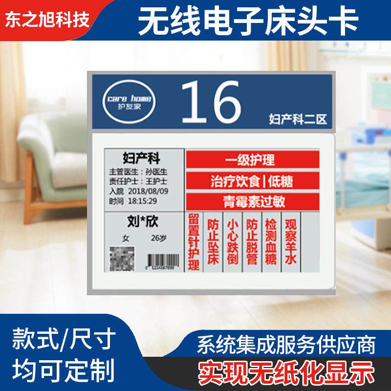 护友家智慧医院病房无线电子床头卡床旁医护电子护理屏墨水屏标签