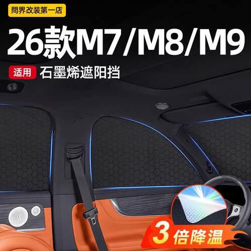 适用26款问界M7M8M9车窗遮阳帘隐私防晒隔热挡专用配件车内用品