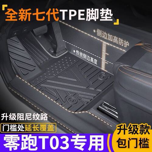 专为零跑T03包门槛TPE脚垫防水防滑全包围式环保tpe汽车脚垫