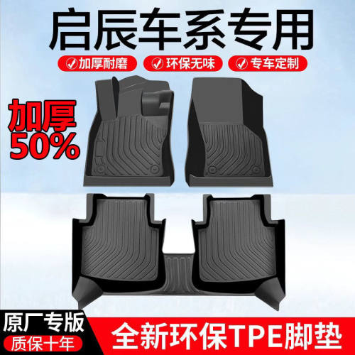 适用东风启辰T70D50 D60plusD60EV大V风神E70奕炫TPE脚垫