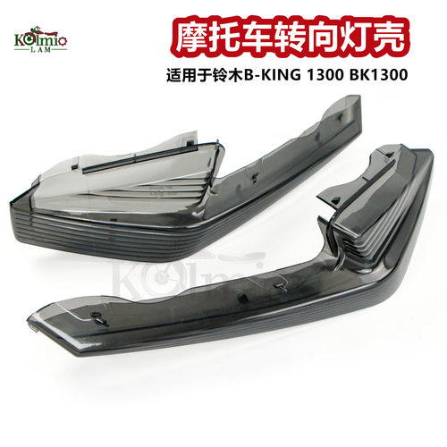 适用于铃木BKING BK1300摩托车转向灯壳 转向灯保护灯罩 防撞灯壳