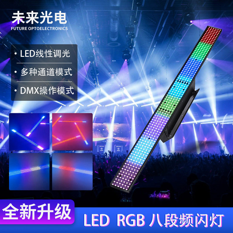 100WRGB八段频闪灯清吧酒吧480颗全彩分段频闪灯DJ爆闪背景洗墙灯图片