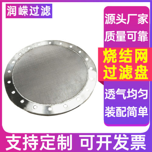 316L烧结网过滤盘干燥过滤用过滤盘过滤盘不锈钢烧结网过滤盘
