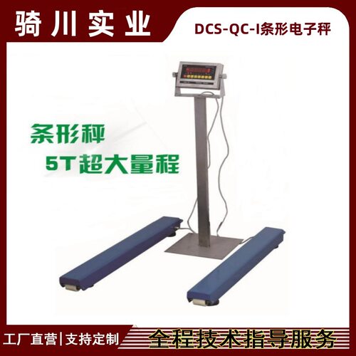 DCS-QC-I条形电子秤 3000KG移动式条型磅秤 5000公斤计重款条形称