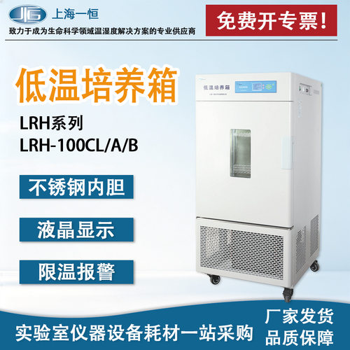 上海一恒LRH-100CA低温培养箱 保存箱 微生物培养箱 生化培养箱