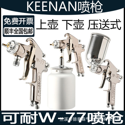 可耐W-77喷枪w77隔膜泵喷漆枪上壶下壶压力桶喷枪压送式W-77喷枪
