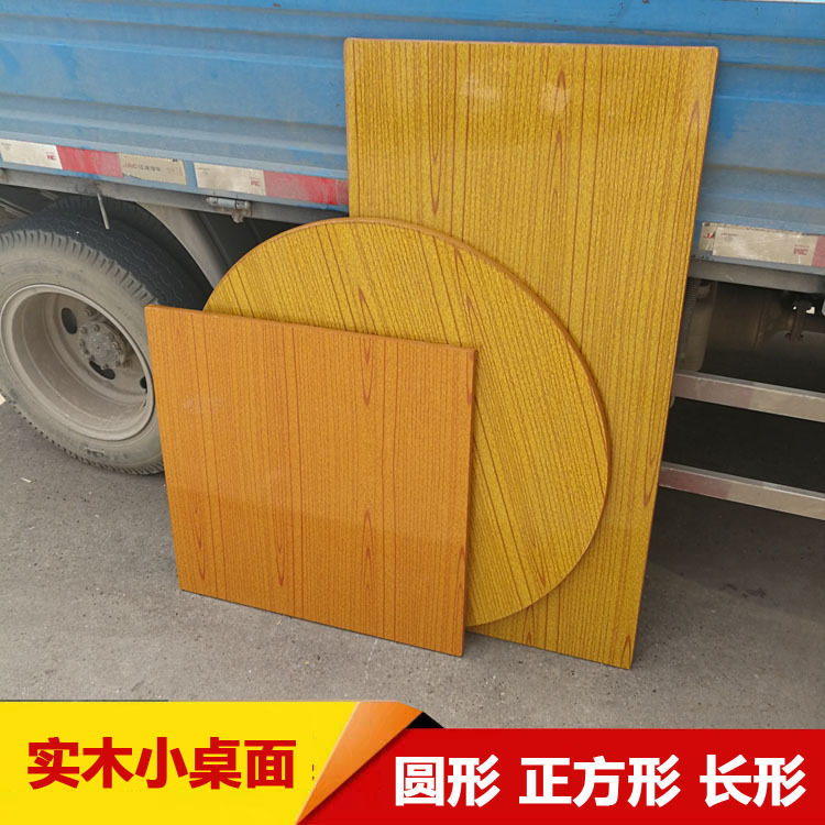 简易实木饭桌烤火台面板吃饭小桌家用正方形圆形餐桌小户型单桌面图片