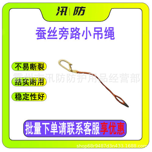 耐高压绝缘提线绳φ12*80蚕丝旁路小吊绳ZF010919高空作业保险绳
