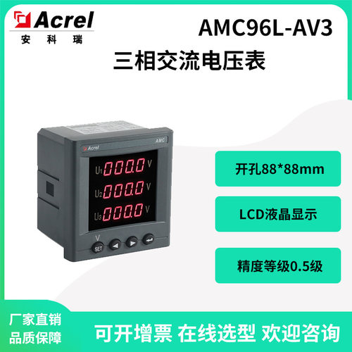 安科瑞AMC96L-AV3三相交流电压表LCD液晶显示0.5级可选配RS485