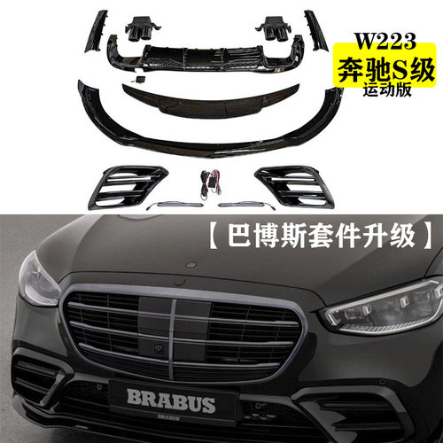 适用于奔驰新S级W223改装包围巴博斯款套件21+