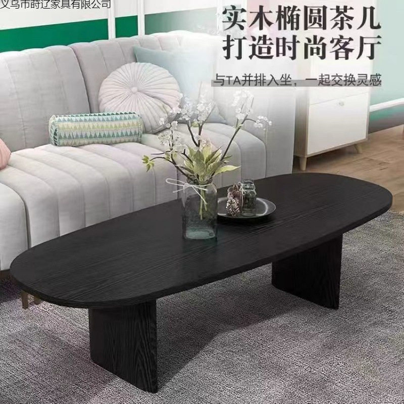 黑色实木茶几椭圆形北欧简约客厅家用小户型设计师民宿原木桌子