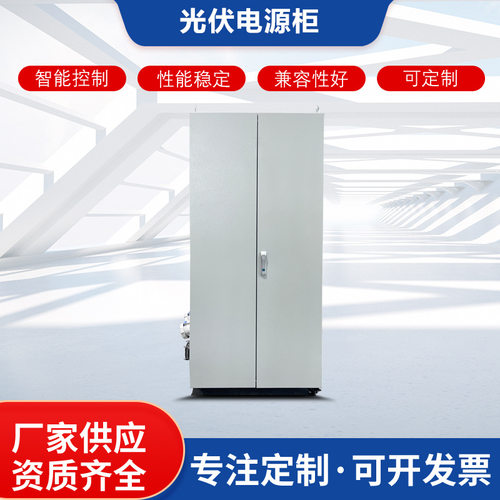 智慧光伏配电柜PLC控制柜成套定制GGD低压柜成套太阳能低压配电柜