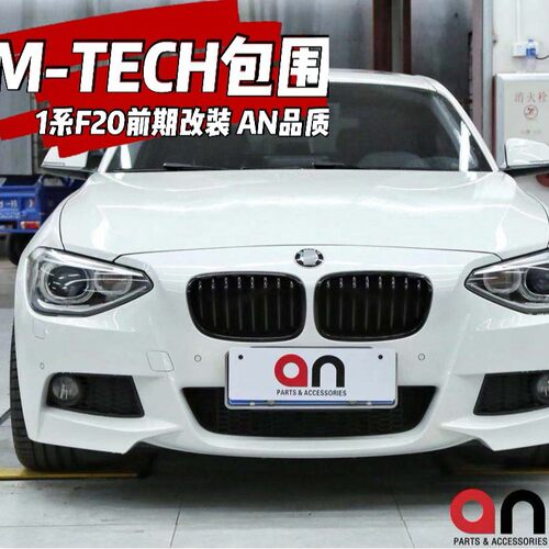 1系F20前期大包围12-15年1系改装M-TECH前杠后杠台湾AN套件防撞